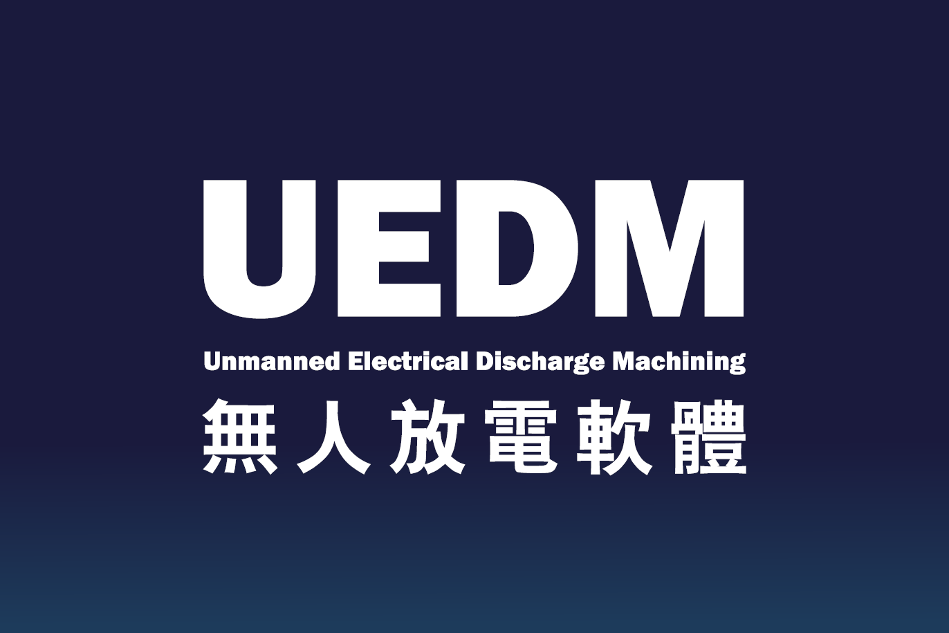 倍騰品牌 UEDM